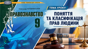 Правознавство 9 клас "Поняття та класифікація прав людини"