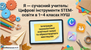 Цифрові інструменти STEM-освіти в 1-4 класах НУШ