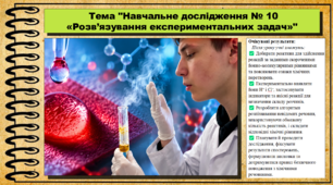 Навчальне дослідження № 10 «Розв’язування експериментальних задач». 9 клас (НУШ). Біологія. За підручником і програмою Григорович О.