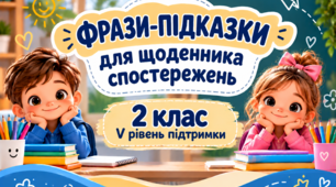 Фрази-підказки для щоденника спостережень 2 клас V рівень