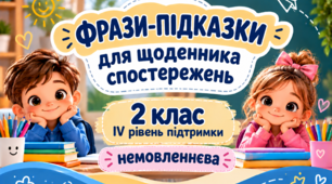 Фрази-підказки для щоденника спостережень 2 клас ІV рівень - НЕМОВЛЕННЄВА
