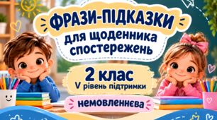 Фрази-підказки для щоденника спостережень 2 клас V рівень - НЕМОВЛЕННЄВА