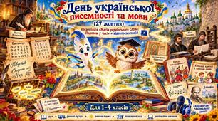 День української писемності та мови (27 жовтня): презентація «Магія українського слова: Подорож у часі» + відеопрезентація