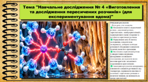 Навчальне дослідження № 4 «Виготовлення та дослідження пересичених розчинів». 9 клас (НУШ). Біологія. За підручником і програмою Григорович О.