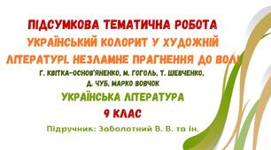 Підсумкова тематична робота №2. Український колорит у художній літературі. Незламне прагнення до волі (Г. Квітка-Основ’яненко, М. Гоголь, Т. Шевченко, Д. Чуб, Марко Вовчок). Українська література. 9 клас НУШ (підручник: Заболотний В. В. та ін.)