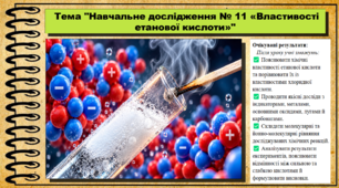 Навчальне дослідження № 11 «Властивості етанової кислоти». 9 клас (НУШ). Біологія. За підручником і програмою Григорович О.