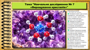 Навчальне дослідження № 7 «Вирощування кристалів» (для експериментування вдома). 9 клас (НУШ). Біологія. За підручником і програмою Григорович О.