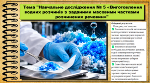 Навчальне дослідження № 5 «Виготовлення водних розчинів із заданими масовими частками розчинених речовин». 9 клас (НУШ). Біологія. За підручником і програмою Григорович О.