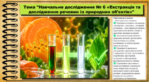 Навчальне дослідження № 6 «Екстракція та дослідження речовин із природних об’єктів». 9 клас (НУШ). Біологія. За підручником і програмою Григорович О.