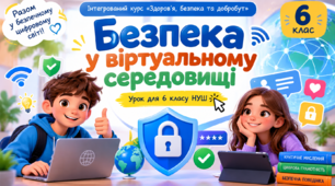 Презентація «Безпека у віртуальному середовищі» 6 клас НУШ
