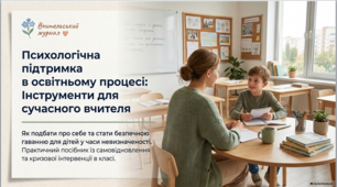Готовий методичний комплект для педради: «Психологічна підтримка учасників освітнього процесу, формування життєстійкості та навичок самодопомоги» (Доповіді + Презентації)