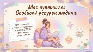 «Мої особисті ресурси» 🌿 Авторський комплект матеріалів до заняття № 8 СЕЕН у 5 класі