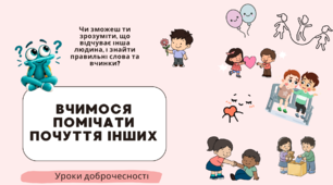 Вчимося помічати почуття інших