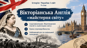 «Вікторіанська Англія» – «майстерня світу»