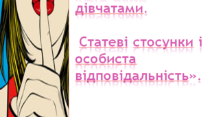 Презентація "Статеве виховання "