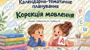 Календарно-тематичне планування «КОРЕКЦІЯ МОВЛЕННЯ» з корекційно-розвиткової роботи «Корекція мовлення» для 1-4 класів спеціальних ЗЗСО для дітей із ЗПР Автори: Трофименко Л. І., Грибань Г. В. Кількість годин: 70 годин на рік (2 години на тиждень).