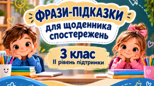 Фрази-підказки для щоденника спостережень 3 клас ІІ рівень