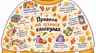 Памʼятка на осінні канікули
