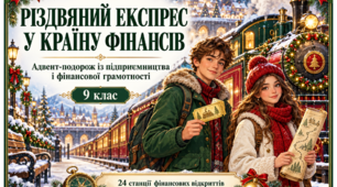 «РІЗДВЯНИЙ ЕКСПРЕС» — адвент-календар із підприємництва та фінансової грамотності для 9 класу!