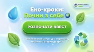 Виховна година  «Еко-кроки: почни з себе»