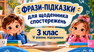 Фрази-підказки для щоденника спостережень 3 клас V рівень