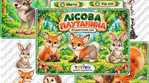 Дидактична гра «ЛІСОВА ПЛУТАНИНА» 🐻