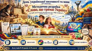 День української писемності та мови (27 жовтня) методична розробка «Слово, що тримає Україну». Сценарій, презентація, інтерактивна гра «Міф чи правда», робочі аркуші, постери