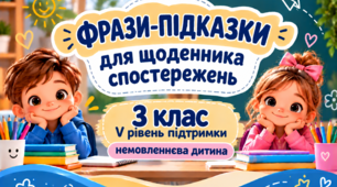 Фрази-підказки для щоденника спостережень 3 клас V рівень - НЕМОВЛЕННЄВА
