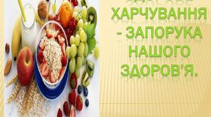 Презентація "Здорове харчування"