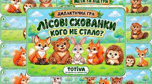 Дидактична гра «Лісові схованки. Кого не стало?»