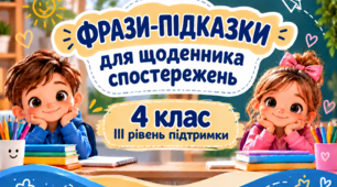 Фрази-підказки для щоденника спостережень 4 клас ІІІ рівень