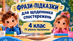Фрази-підказки для щоденника спостережень 4 клас ІV рівень