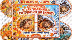 Дидактична гра «Як тварини готуються до зими?»