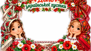 🌺 Фоторамка «День української хустки» 🇺🇦