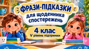 Фрази-підказки для щоденника спостережень 4 клас V рівень