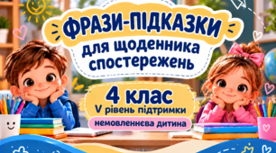 Фрази-підказки для щоденника спостережень 4 клас V рівень - НЕМОВЛЕННЄВА