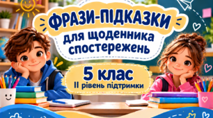 Фрази-підказки для щоденника спостережень 5 клас ІІ рівень