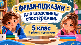Фрази-підказки для щоденника спостережень 5 клас ІІІ рівень