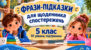 Фрази-підказки для щоденника спостережень 5 клас ІV рівень