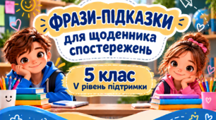 Фрази-підказки для щоденника спостережень 5 клас V рівень