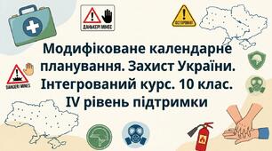 Модифіковане календарне планування. "Захист України. Інтегрований курс". 10 клас. ІV рівень підтримки