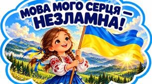 💙💛 «МОВА МОГО СЕРЦЯ — НЕЗЛАМНА!» 💙💛