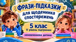 Фрази-підказки для щоденника спостережень 5 клас V рівень - НЕМОВЛЕННЄВА