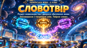 Словотвір 6 клас НУШ