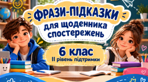 Фрази-підказки для щоденника спостережень 6 клас ІІ рівень