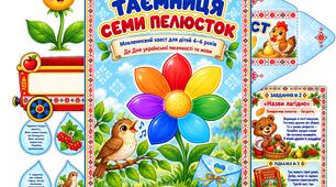МОВЛЕННЄВИЙ КВЕСТ «ТАЄМНИЦЯ СЕМИ ПЕЛЮСТОК»