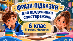 Фрази-підказки для щоденника спостережень 6 клас ІІІ рівень