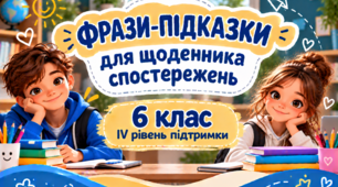 Фрази-підказки для щоденника спостережень 6 клас ІV рівень