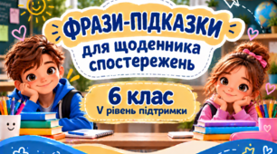 Фрази-підказки для щоденника спостережень 6 клас V рівень