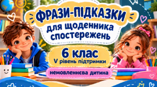 Фрази-підказки для щоденника спостережень 6 клас V рівень - НЕМОВЛЕННЄВА
